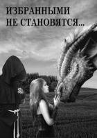 Книга Избранными не становятся… (СИ)
